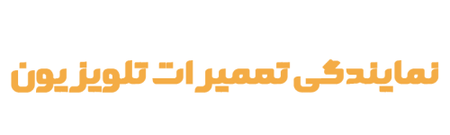 نشان نام تعمیرات