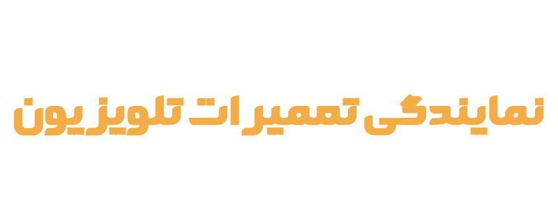 نشان نام تعمیرات