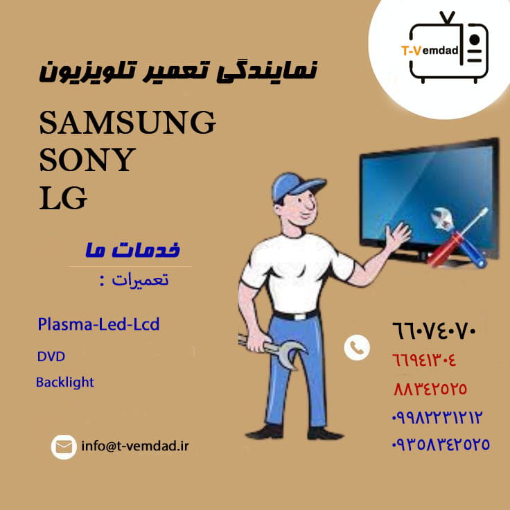 نمایندگی تعمیرات تلویزیون سامسونگ